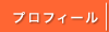 プロフィール