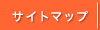 �T�C�g�}�b�v