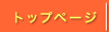 �g�b�v�y�[�W�ւ��ǂ�