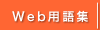 Web用語集