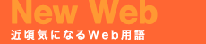 �ߍ��C�ɂȂ�Web�p��