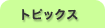 �g�s�b�N�X