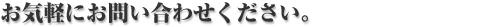 ���C�y�ɂ��₢���킹���������B
