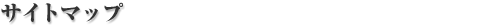 �T�C�g�}�b�v